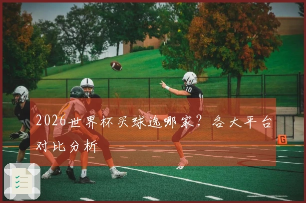 2026世界杯买球选哪家？各大平台对比分析