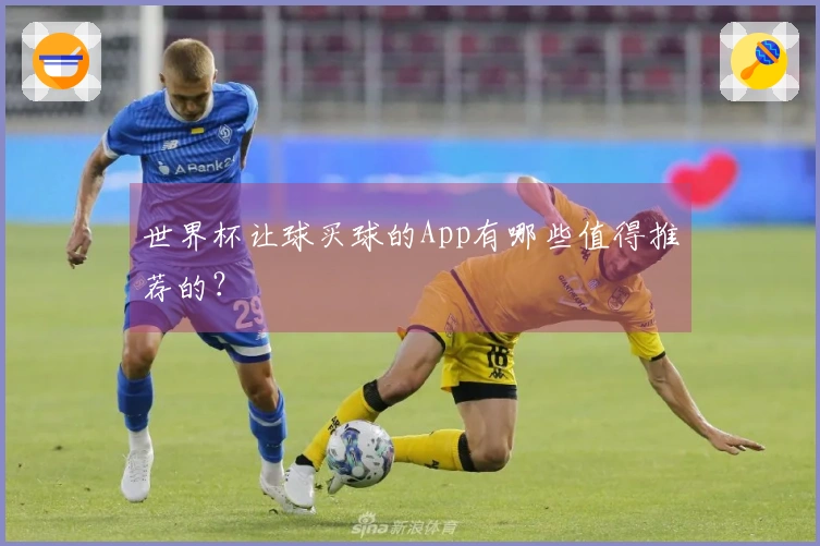 世界杯让球买球的App有哪些值得推荐的？