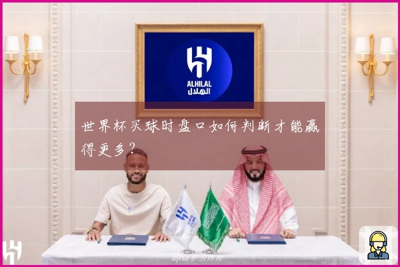 世界杯买球时盘口如何判断才能赢得更多？