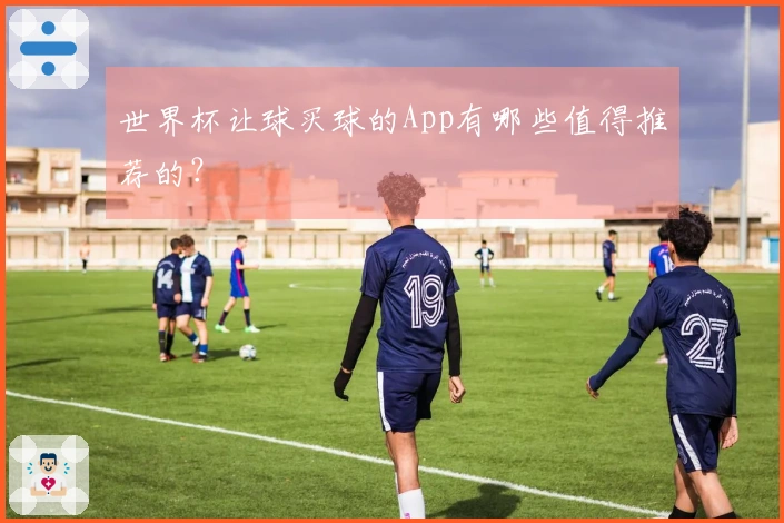 世界杯让球买球的App有哪些值得推荐的？